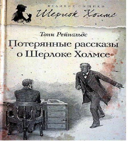 Аудиокнига Шерлок Холмс. Потерянные рассказы о Шерлоке Холмсе Сборник