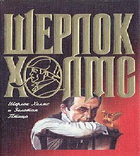 Аудиокнига Шерлок Холмс и Священный Меч