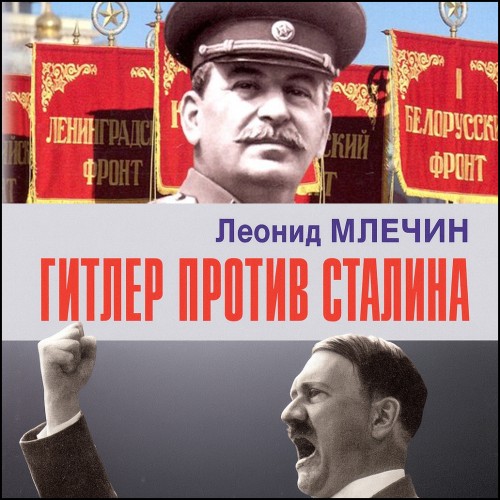Гитлер против Сталина