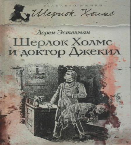 Аудиокнига Шерлок Холмс и доктор Джекил