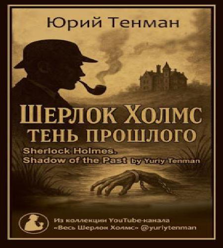 Аудиокнига Шерлок Холмс. Тень прошлого. Рассказы
