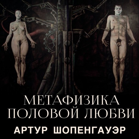 Метафизика половой любви