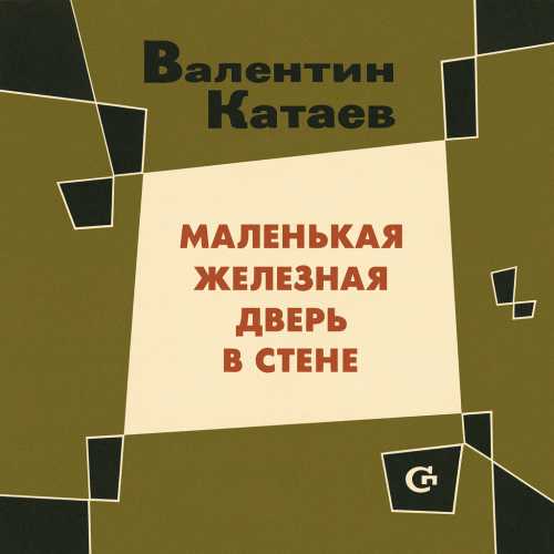 Аудиокнига Маленькая железная дверь в стене
