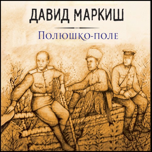 Аудиокнига Полюшко поле