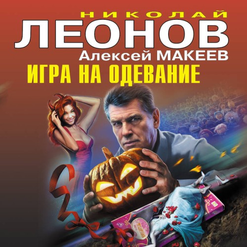 Игра на одевание, Идеальная казнь
