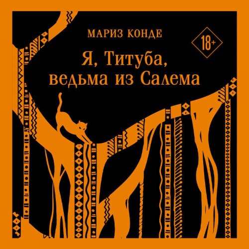 Аудиокнига Я, Титуба, ведьма из Салема