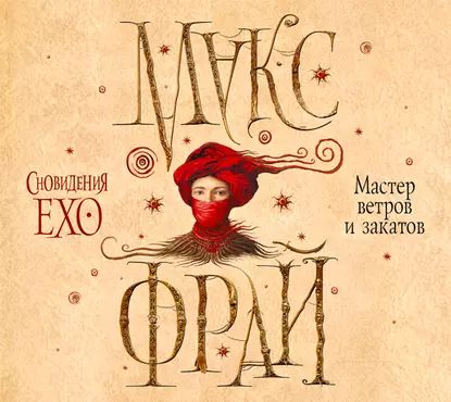 Сновидения Ехо 1, Мастер ветров и закат...