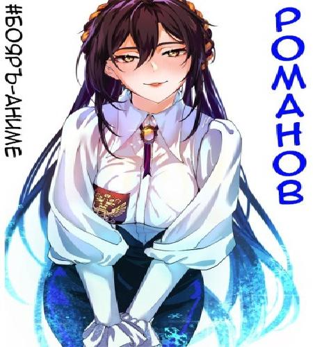 Романов. Тома 1 - 4
