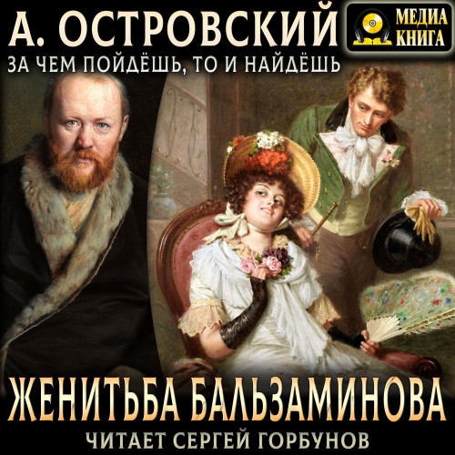 Александр Островский