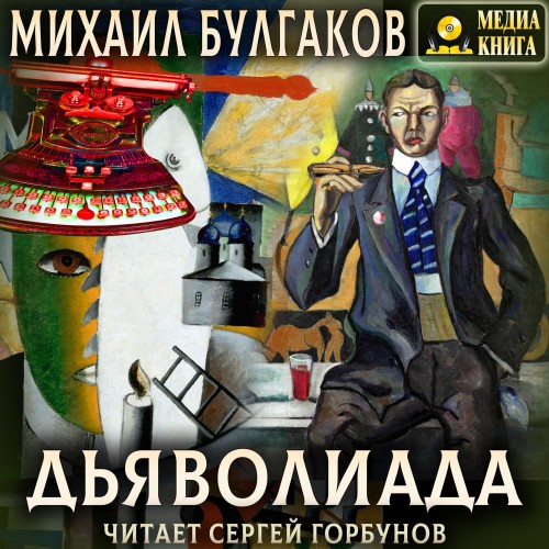Михаил Булгаков