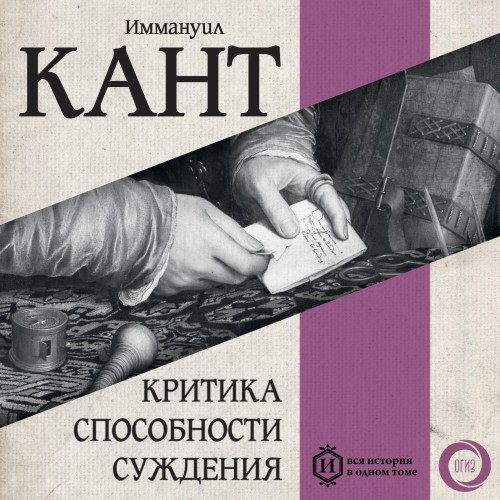 Аудиокнига Критика способности суждения