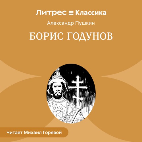 Александр Пушкин