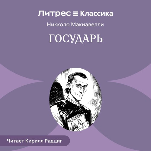 Никколо Макиавелли