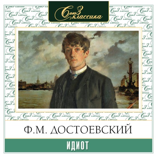Федор Достоевский