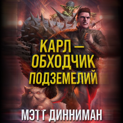 Карл — обходчик подземелий