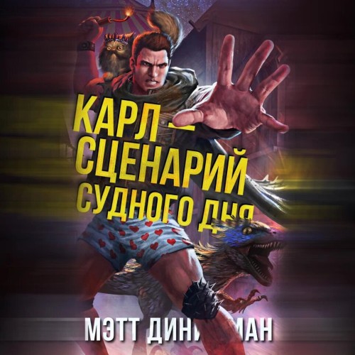 Карл — сценарий судного дня