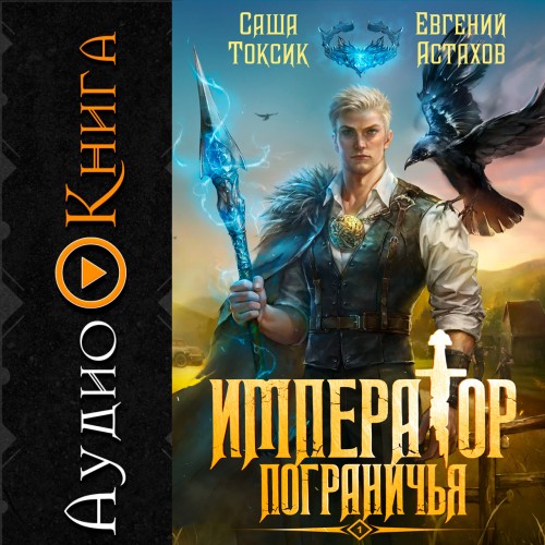 Император Пограничья. Книга 01