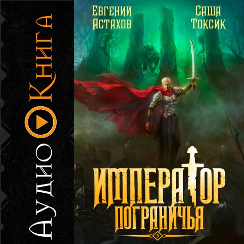 Император Пограничья. Книга 03