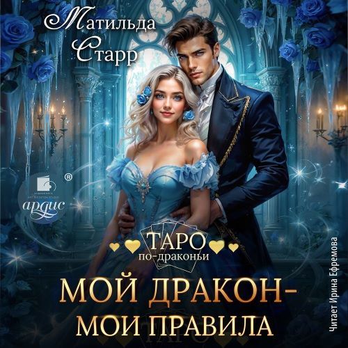 Мой дракон - мои правила