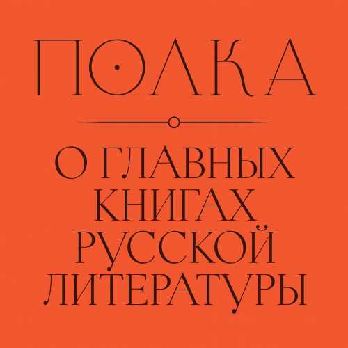 Полка. О главных книгах русской литерат.