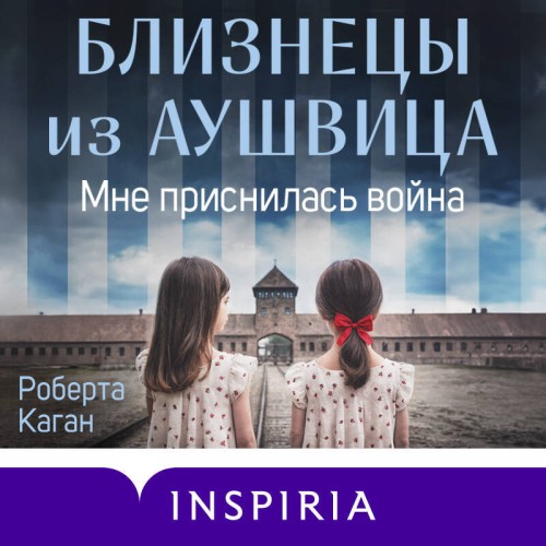 Близнецы из Аушвица. Мне приснилась вой...
