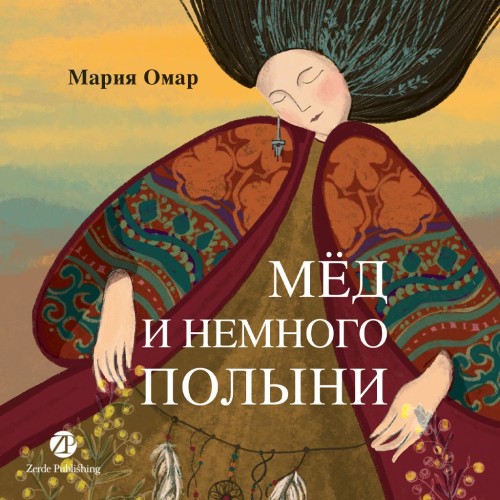 Аудиокнига Мёд и немного полыни