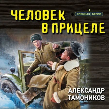 Аудиокнига Спецназ Берии Человек в прицеле