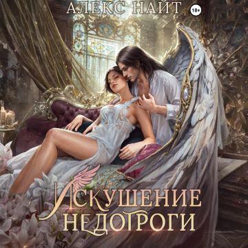 Искушение недотроги. Мой крылатый собла.