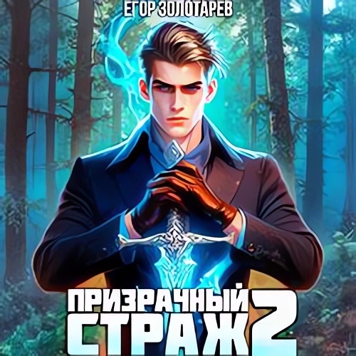 Призрачный страж. Книга 2