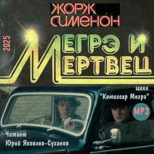 Мегрэ и его мертвец