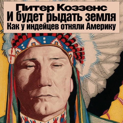 Аудиокнига И будет рыдать земля. Как у индейцев отняли Америку