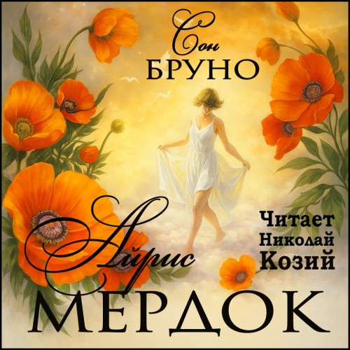 Аудиокнига Сон Бруно