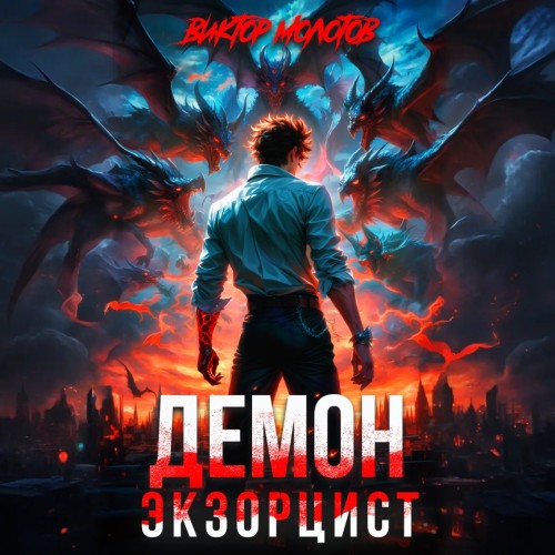 Демон Экзорцист I