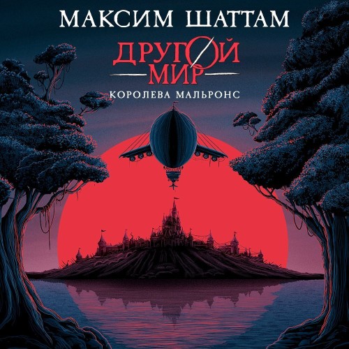 Аудиокнига Другой мир 2, Королева Мальронс