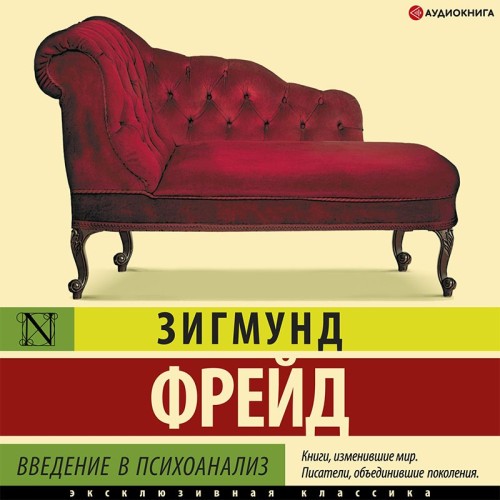 Аудиокнига Введение в психоанализ
