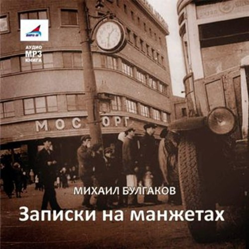 Михаил Булгаков