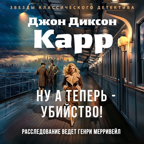 Ну, а теперь - убийство! А потом убийст.