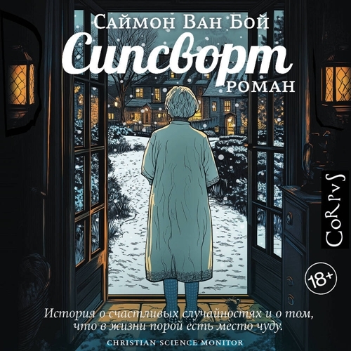 Аудиокнига Сипсворт