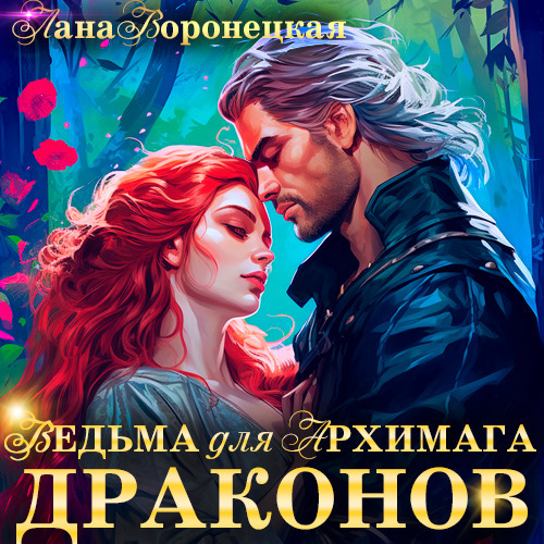 Ведьма для Архимага драконов