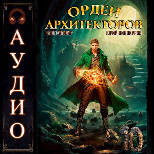 Орден Архитекторов. Книга 10