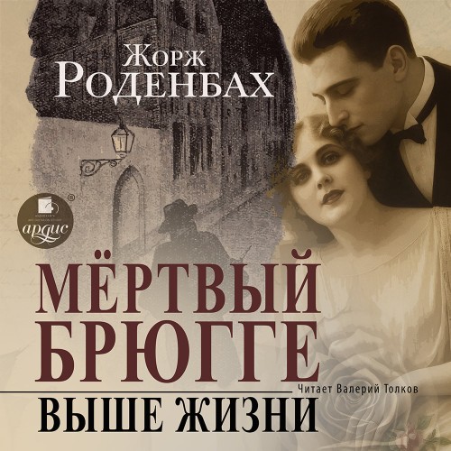Аудиокнига Мертвый Брюгге. Выше жизни