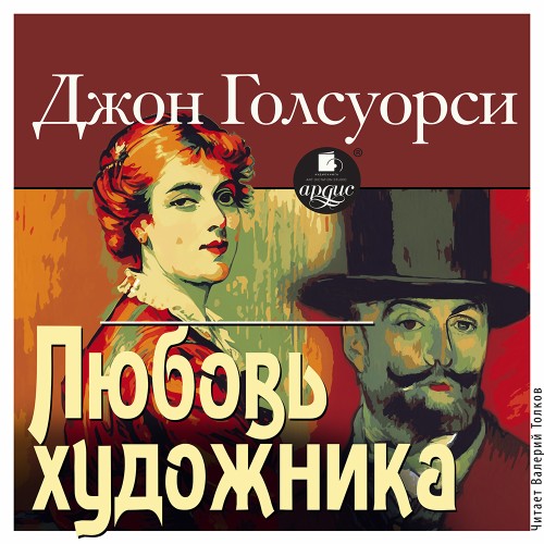 Аудиокнига Любовь художника