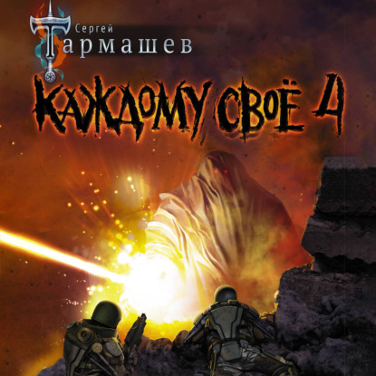 Каждому своё