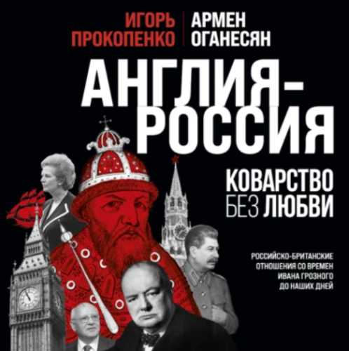 Аудиокнига Англия Россия. Коварство без любви. Российско британские отношения со времен Ивана Грозного до наших дней