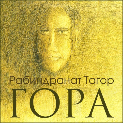 Аудиокнига Гора