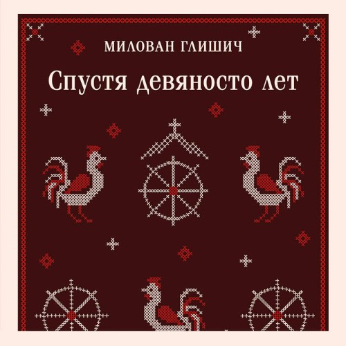 Аудиокнига Спустя девяносто лет