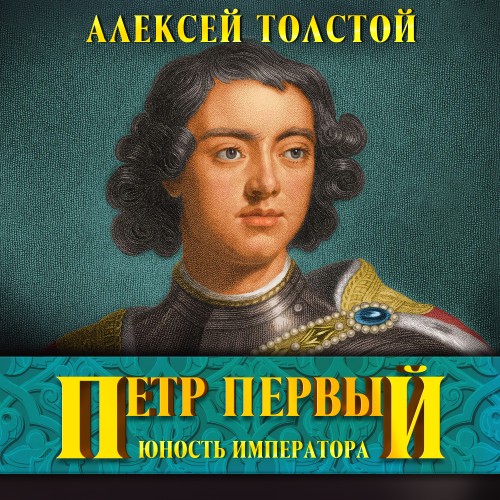 Алексей Толстой