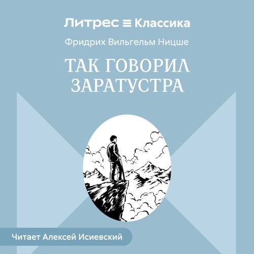 Аудиокнига Так говорил Заратустра