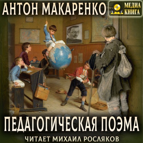 Антон Макаренко