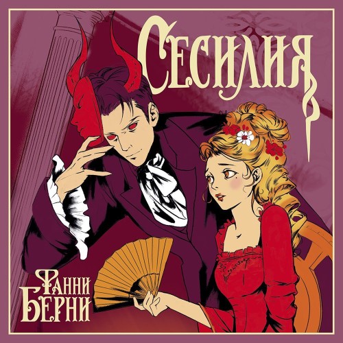 Аудиокнига Сесилия